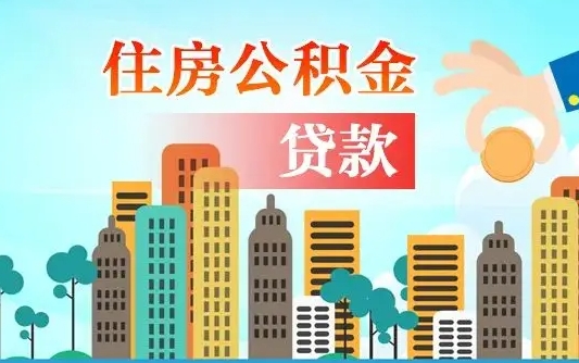 任丘珠海公积金贷款额度怎么算（珠海公积金贷款能贷多少怎么计算）